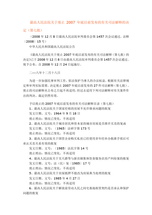 最高人民法院关于废止2007年底以前发布的有关司法解释的决定第七批