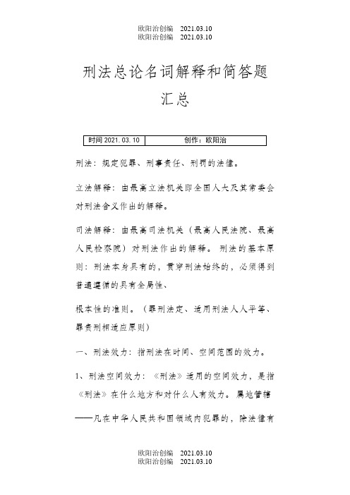 刑法总论名词解释和简答题汇总之欧阳治创编