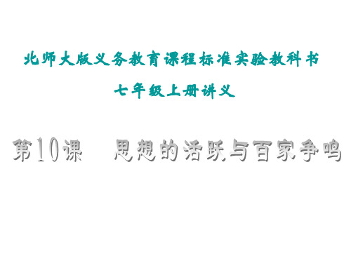 七年级历史思想的活跃与百家争鸣3(新编201910)