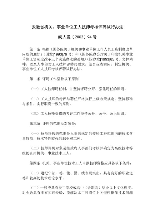 安徽省机关、事业单位工人技师考核评聘试行办法