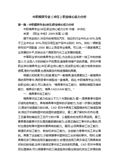 中职模具专业（冲压）职业核心能力分析