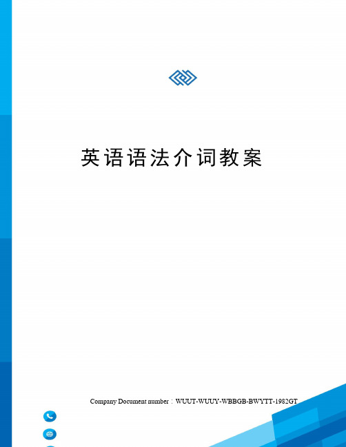 英语语法介词教案