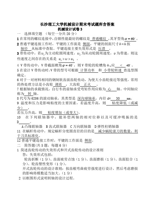 长沙理工大学机械设计期末考试题库含答案