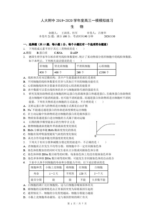 人大附中2020届高三一模模拟生物试题及答案