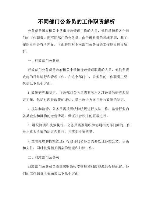 不同部门公务员的工作职责解析