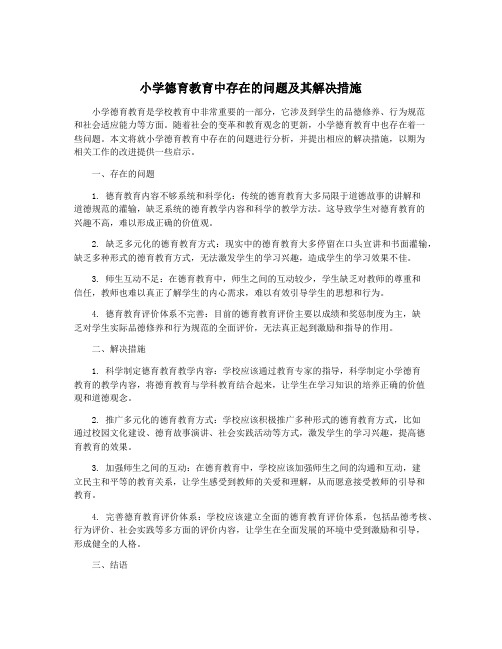 小学德育教育中存在的问题及其解决措施