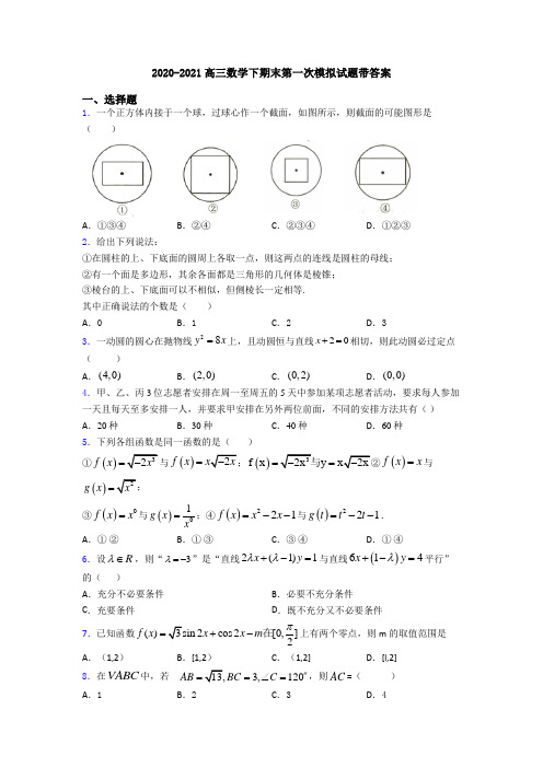 2020-2021高三数学下期末第一次模拟试题带答案