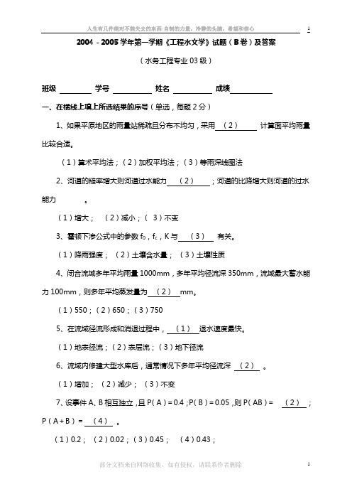 2004-2005学年河海大学第一学期《工程水文学》试题(B卷)及答案