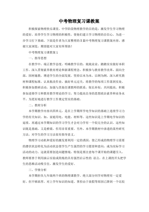 中考物理复习课教案