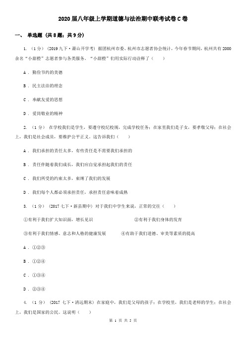 2020届八年级上学期道德与法治期中联考试卷C卷