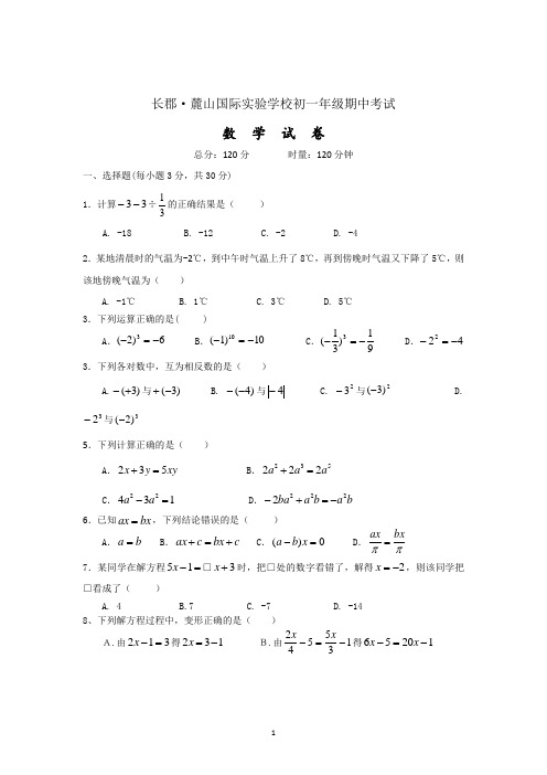 湖南省长郡·麓山国际实验学校初一年级期中考试数学试题