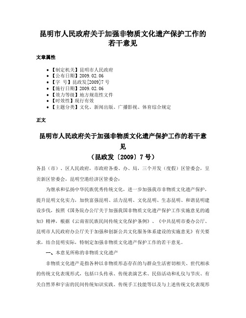 昆明市人民政府关于加强非物质文化遗产保护工作的若干意见