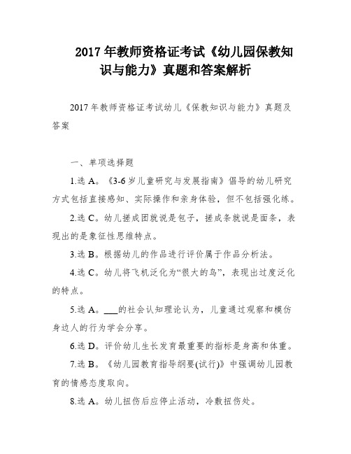 2017年教师资格证考试《幼儿园保教知识与能力》真题和答案解析