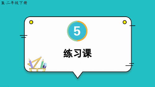 新人教版二年级下册数学《练习课(教材第50~52页)》名师课件