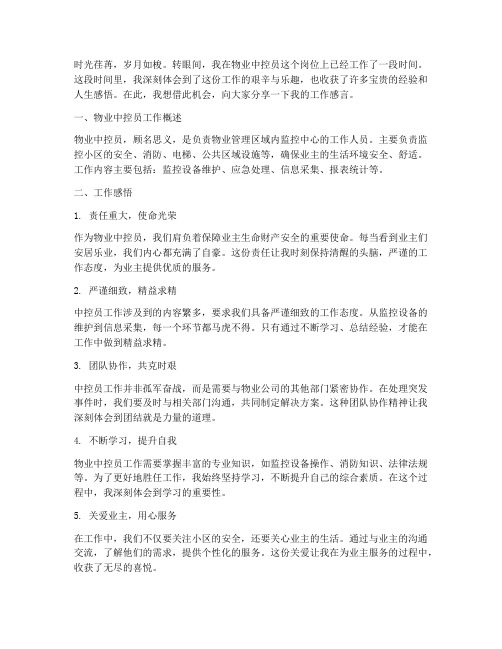 物业中控员工作感言