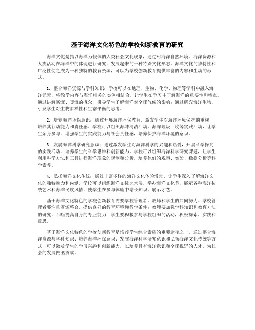 基于海洋文化特色的学校创新教育的研究