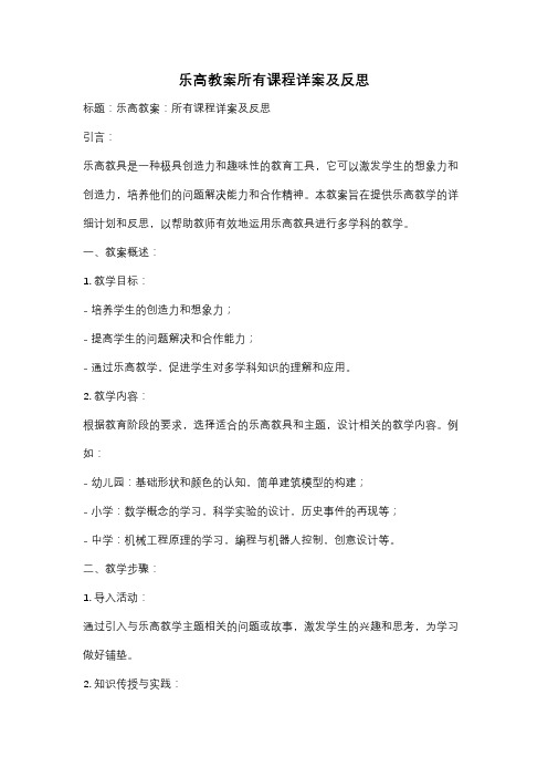 乐高教案所有课程详案及反思