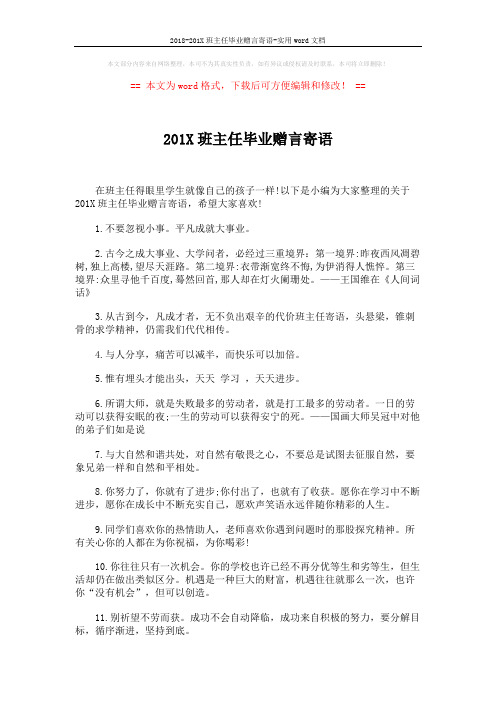 2018-201X班主任毕业赠言寄语-实用word文档 (5页)