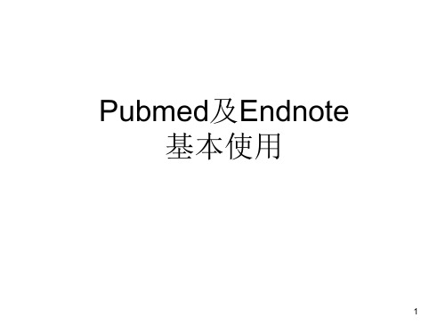 Pubmed及Endnote使用参考