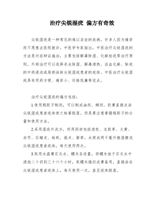 治疗尖锐湿疣 偏方有奇效