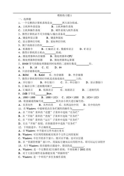 计算机基础模拟练习1-6含答案