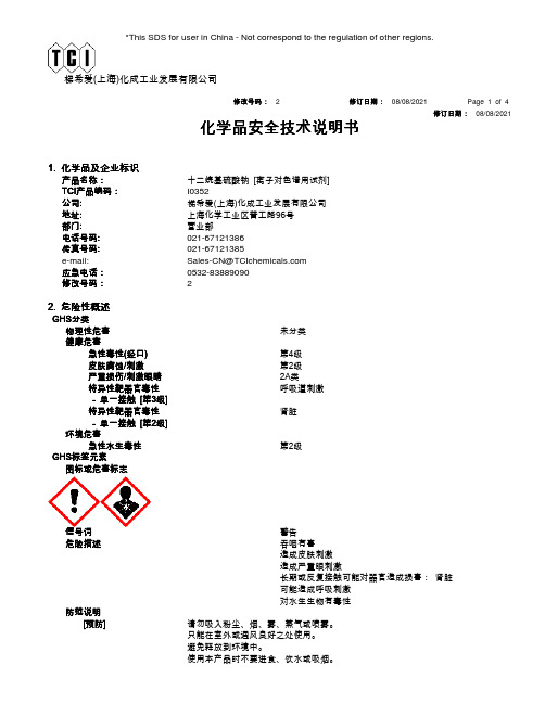 梯希爱上海化成工业发展有限公司化学品安全技术说明书