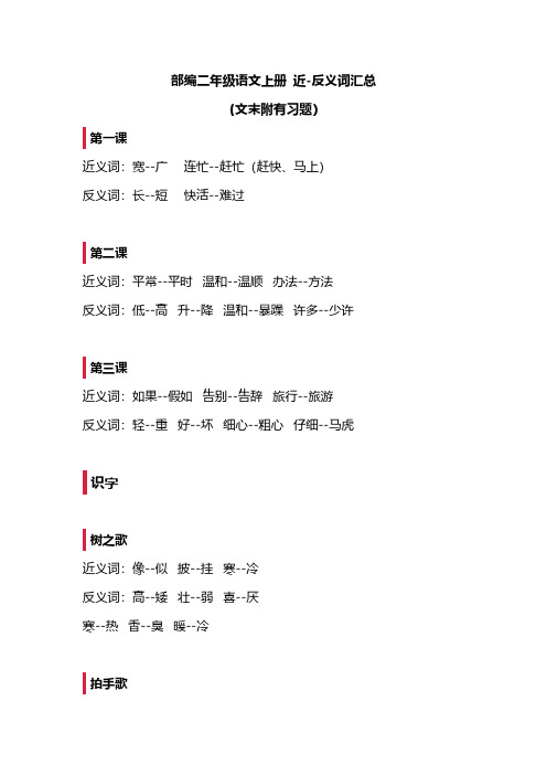 小学语文2年级上册近、反义词汇总(附专项练习) 人教部编版