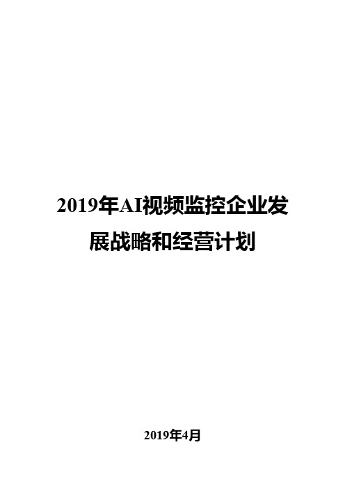 2019年AI视频监控企业发展战略和经营计划