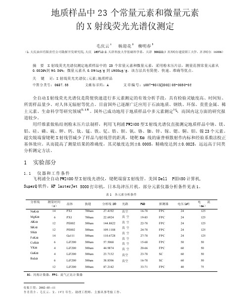 地质样品中23个常量元素和微量元素的X射线荧光光谱仪测定