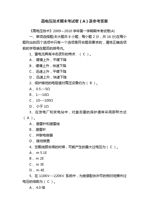 高电压技术期末考试卷（A）及参考答案