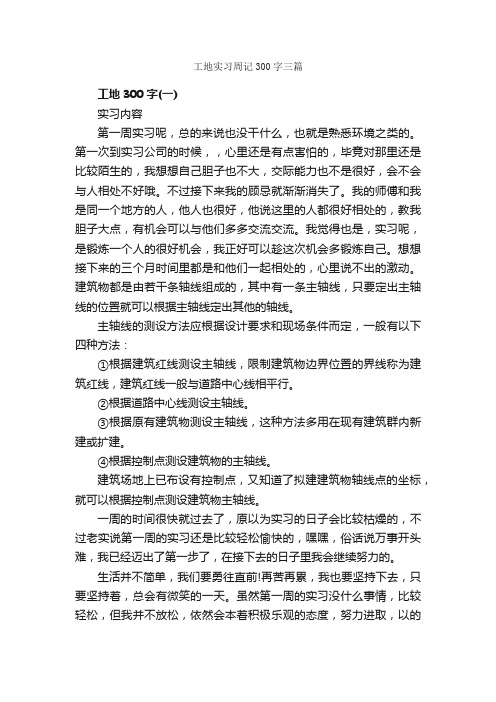 工地实习周记300字三篇_实习周记_