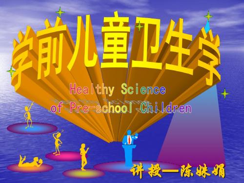 学前儿童的问题行为和心理疾患及其预防