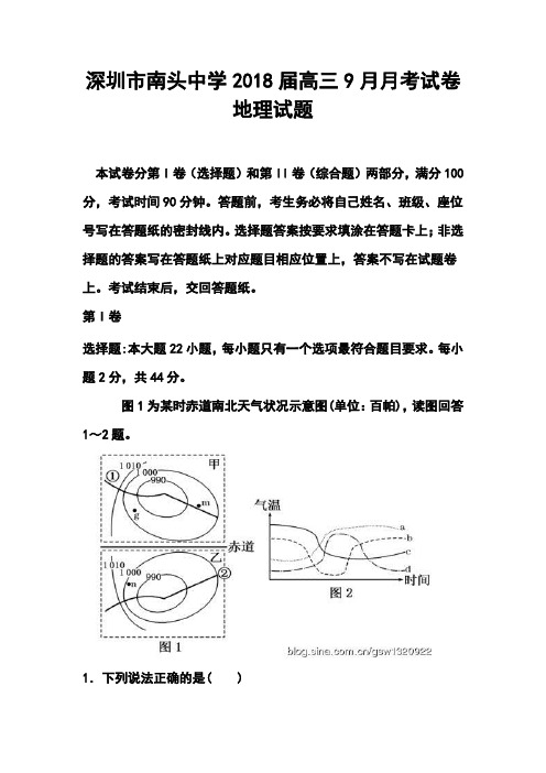 最新-2018届深圳市南头中学高三9月月考地理试题及答案