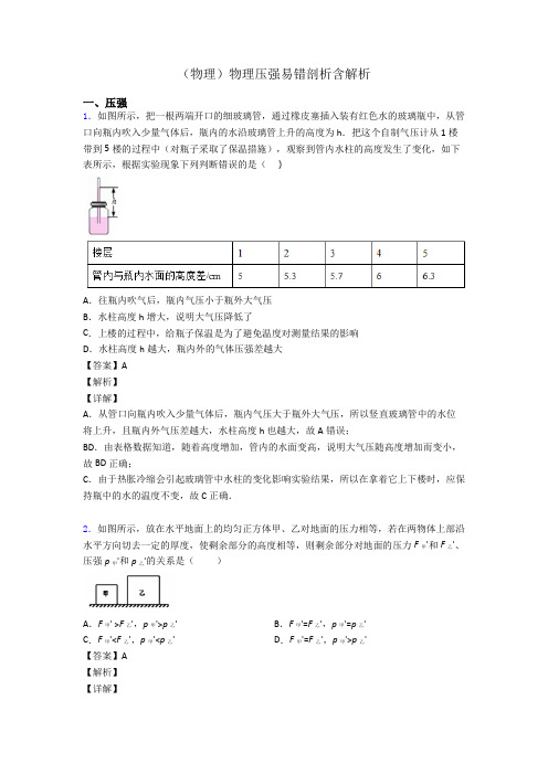 (物理)物理压强易错剖析含解析