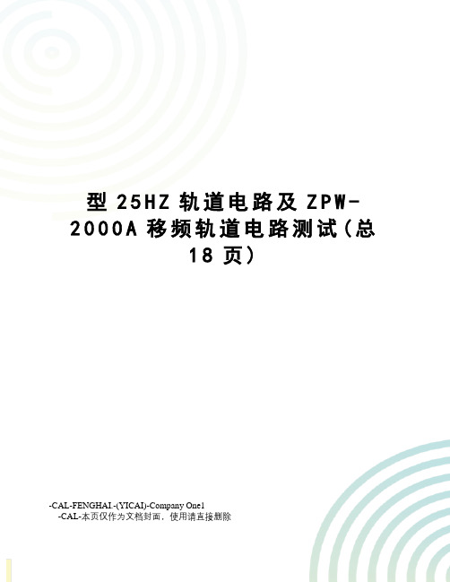 型25HZ轨道电路及ZPW-2000A移频轨道电路测试