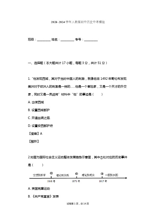 2023-2024学年初中历史人教版中考模拟习题及解析