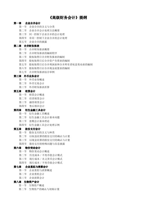 《高级财务会计》提纲