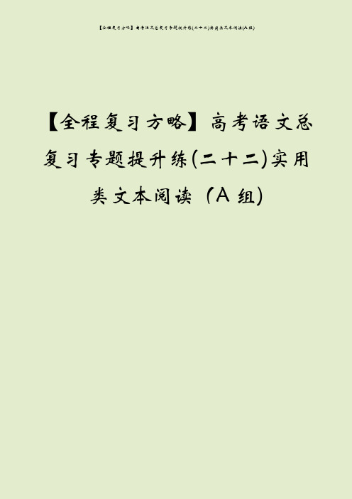 【全程复习方略】高考语文总复习专题提升练(二十二)实用类文本阅读(A组)