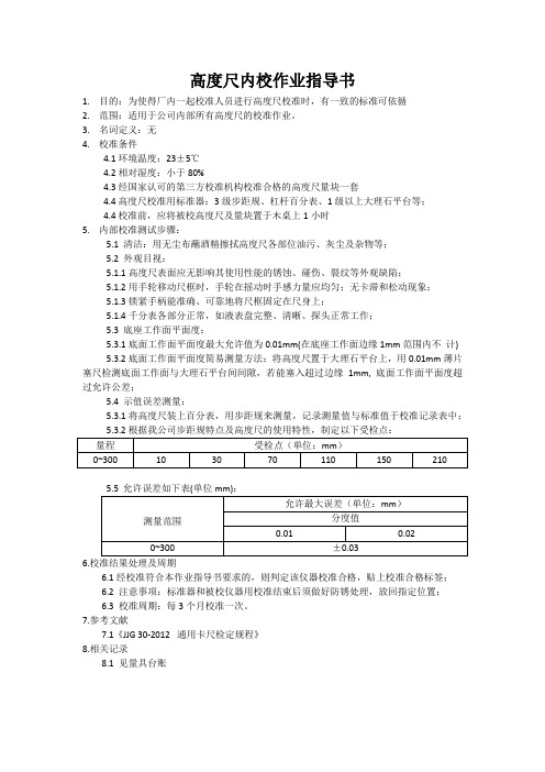 高度尺校准作业指导书