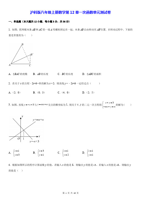 沪科版八年级上册数学第12章一次函数单元测试卷(Word版-含答案)