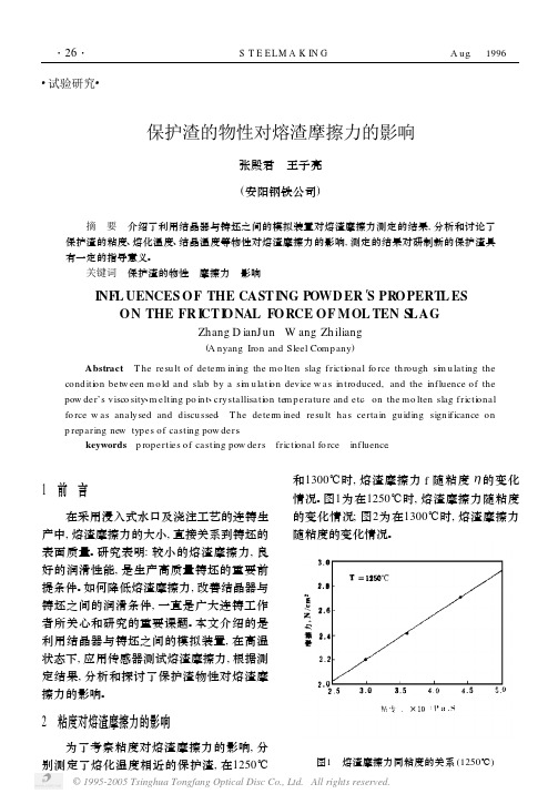 保护渣的物性对熔渣摩擦力的影响