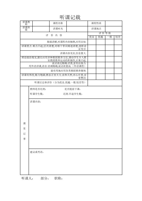 听课记录表格范文