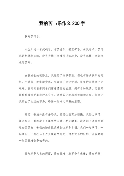 我的苦与乐作文200字