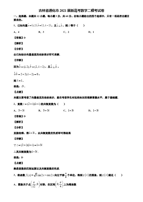吉林省通化市2021届新高考数学二模考试卷含解析