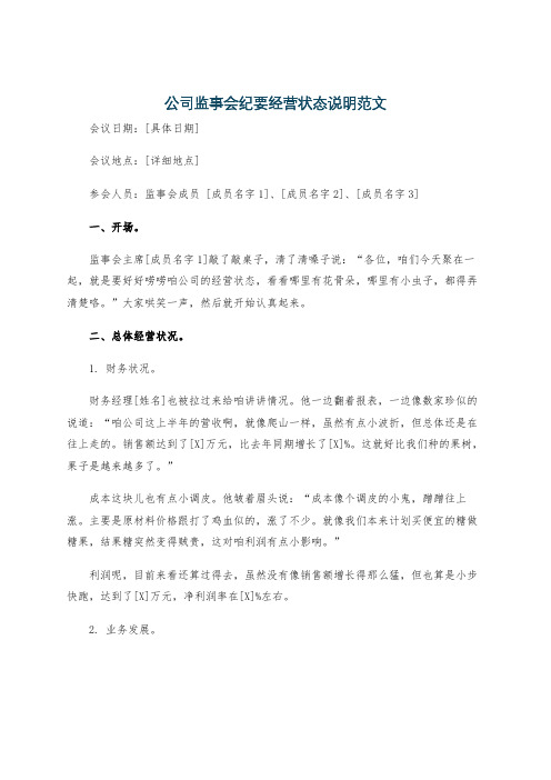 公司监事会纪要经营状态说明范文