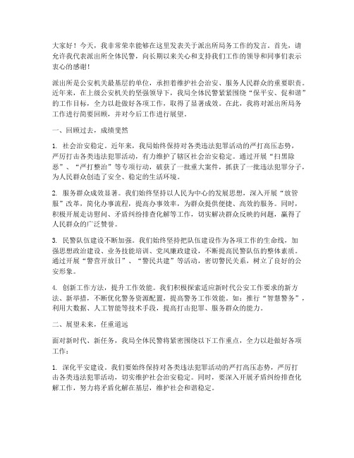 派出所局务工作发言稿