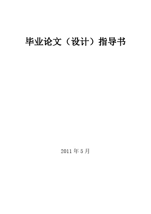 机械制造与自动化专业毕业设计指导书