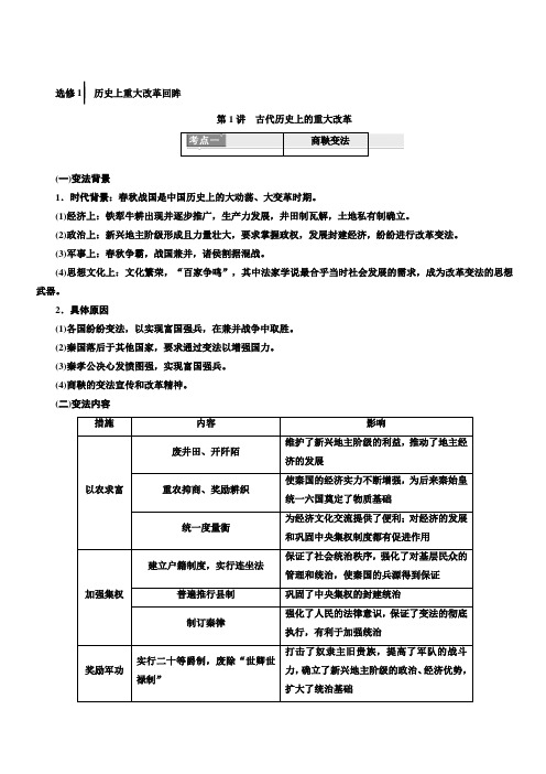 2020版高考历史人教版一轮复习教师用书：选修1历史上重大改革回眸含答案解析