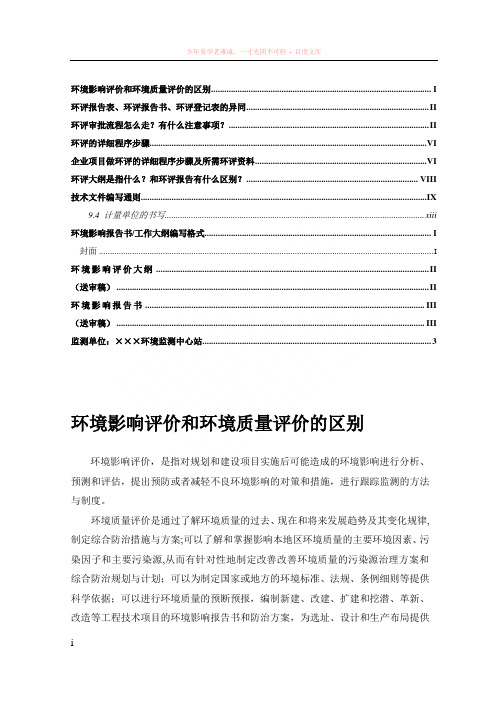 环境影响评价和环境质量评价的区别i