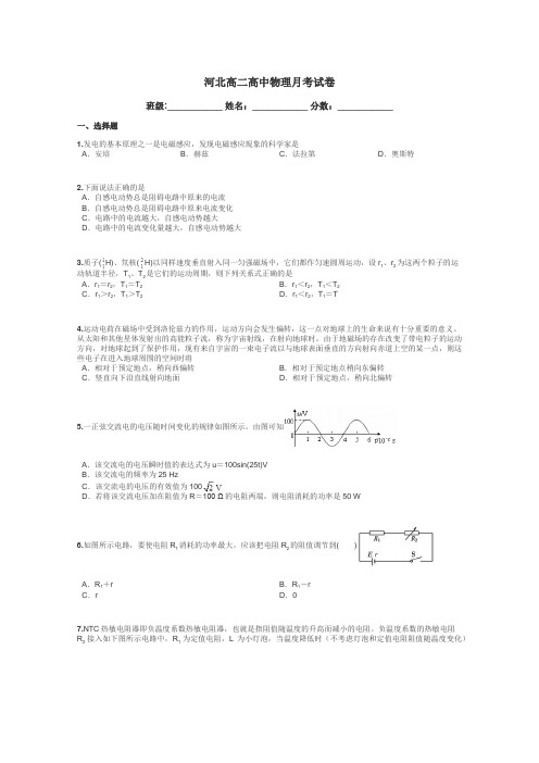 河北高二高中物理月考试卷带答案解析
